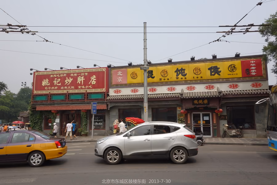 Yao Ji Chaogan (姚记炒肝店), Beijing