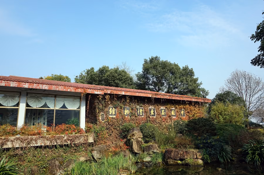 China National Tea Museum (中国茶叶博物馆), Hangzhou