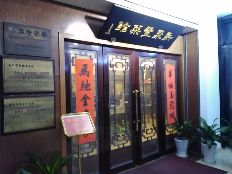 Xin Ju Feng Cai Guan (Taijianlane) (新聚丰菜馆), Suzhou